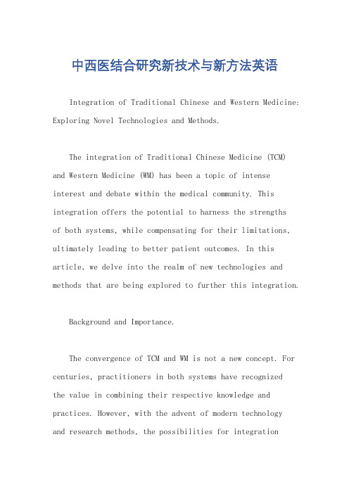 中西医结合研究新技术与新方法英语