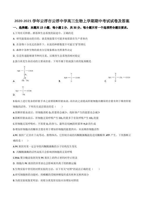 2020-2021学年云浮市云浮中学高三生物上学期期中考试试卷及答案