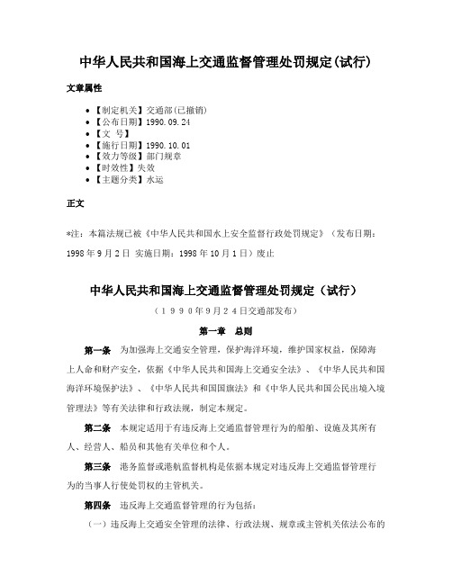 中华人民共和国海上交通监督管理处罚规定(试行)