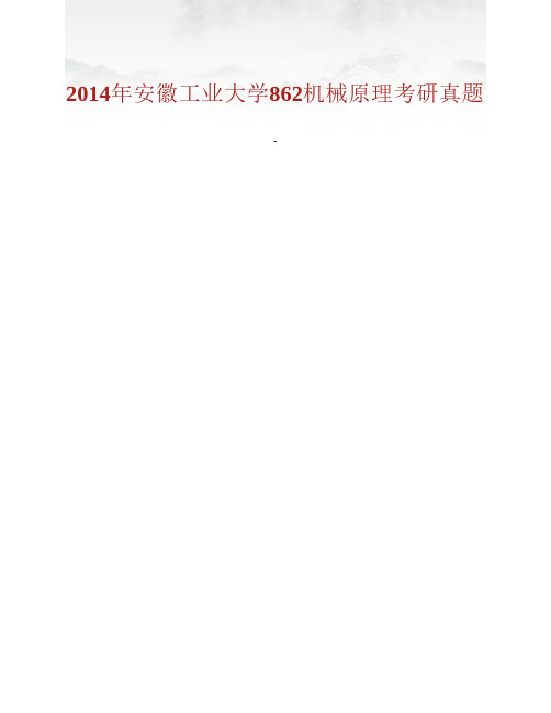 (NEW)安徽工业大学机械工程学院862机械原理历年考研真题汇编