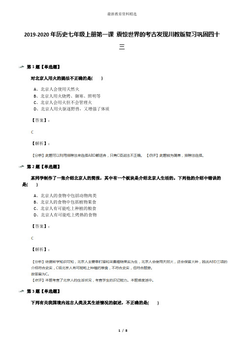 2019-2020年历史七年级上册第一课 震惊世界的考古发现川教版复习巩固四十三