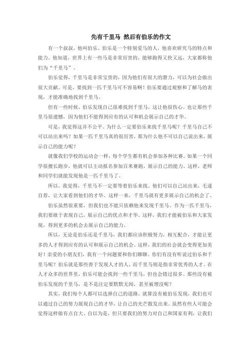 先有千里马 然后有伯乐的作文