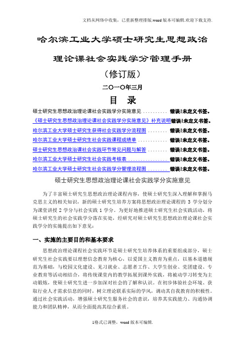 哈尔滨工业大学硕士研究生社会实践学分管理手册10年版