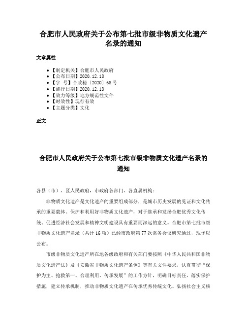 合肥市人民政府关于公布第七批市级非物质文化遗产名录的通知