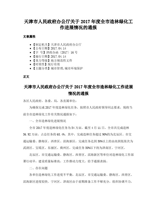 天津市人民政府办公厅关于2017年度全市造林绿化工作进展情况的通报