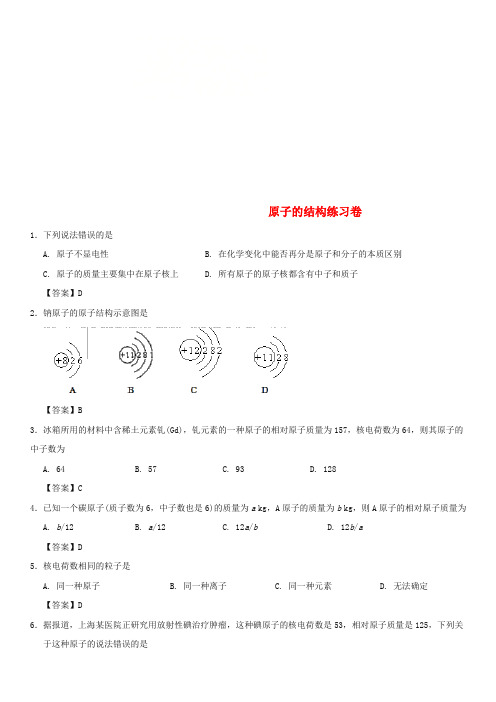 2018年中考化学重要考点 原子的结构练习卷