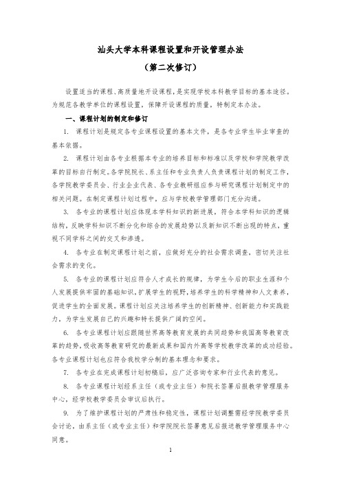 汕头大学本科课程设置和开设管理办法(第二次修订)-汕头大学体育教学