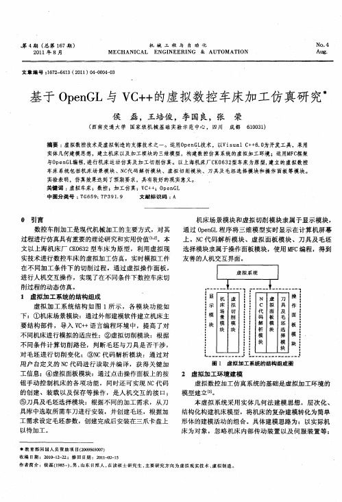 基于OpenGL与VC++的虚拟数控车床加工仿真研究