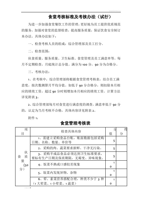 食堂考核标准及考核办法