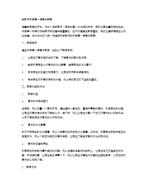 新教师开学第一课音乐教案