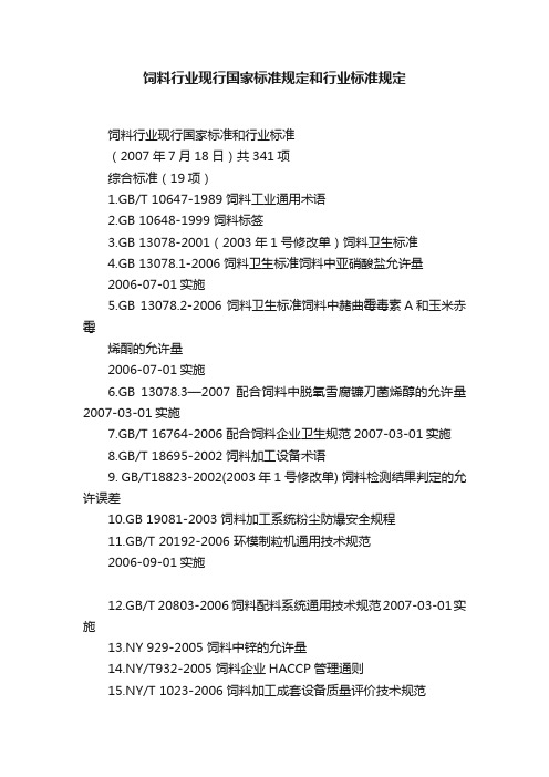 饲料行业现行国家标准规定和行业标准规定