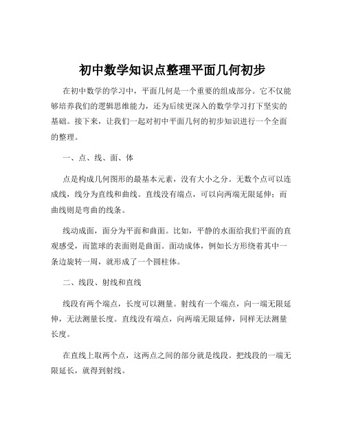 初中数学知识点整理平面几何初步