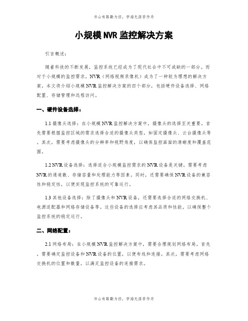 小规模NVR监控解决方案