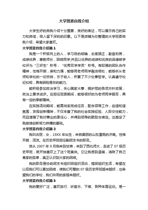 大学班委自我介绍