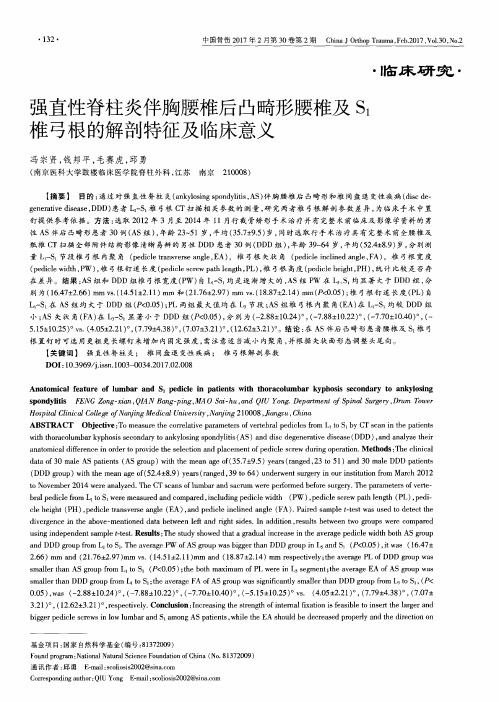 强直性脊柱炎伴胸腰椎后凸畸形腰椎及S_1椎弓根的解剖特征及临床意义