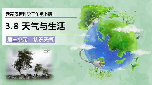 2024新青岛版科学二年级下册第三单元 认识天气《天气与生活》优质课件