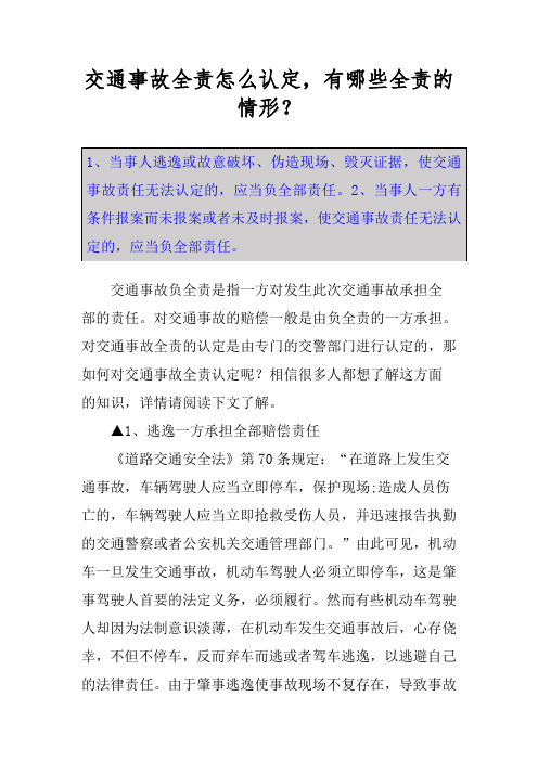 交通事故全责怎么认定,有哪些全责的情形？