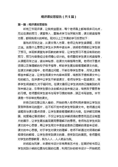 观评课反思报告（共5篇）