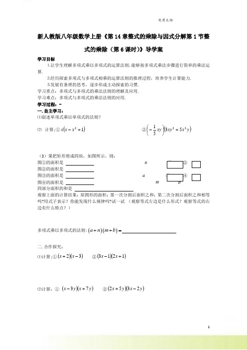 新人教版八年级数学上册《第14章整式的乘除与因式分解第1节整式的乘除(第6课时)》导学案