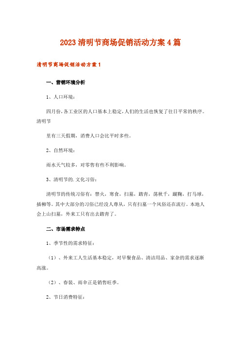 2023清明节商场促销活动方案4篇