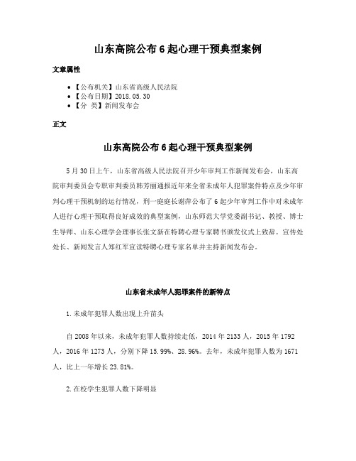 山东高院公布6起心理干预典型案例