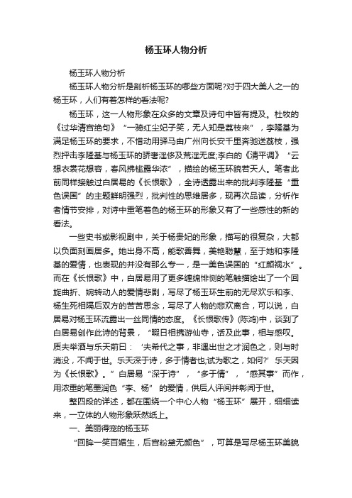 杨玉环人物分析