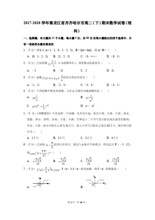 2017-2018学年黑龙江省齐齐哈尔市高二(下)期末数学试卷及答案(理科)