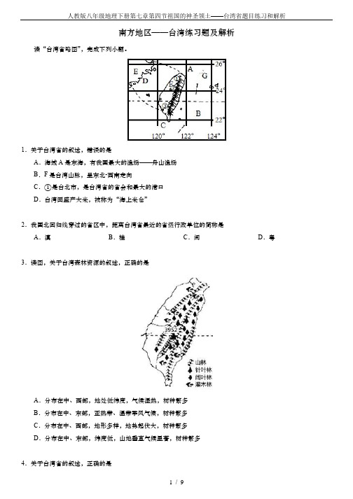 人教版八年级地理下册第七章第四节祖国的神圣领土——台湾省题目练习和解析