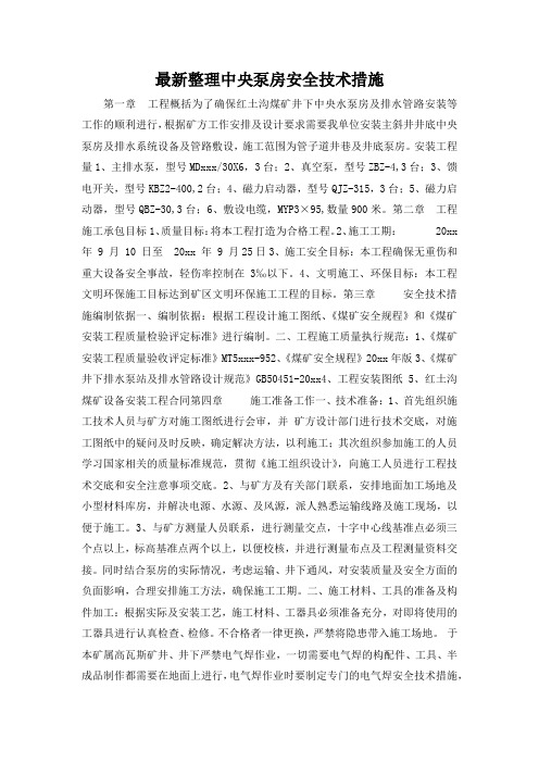 最新整理中央泵房安全技术措施.docx