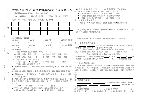 龙集小学2021春季六年级语文“周周练”6-7(学校用)