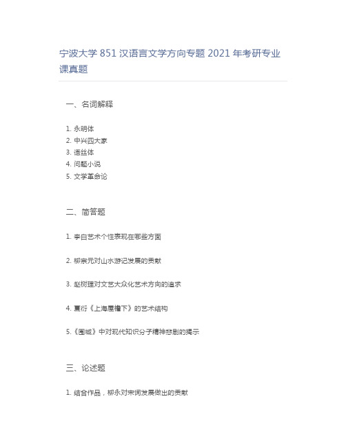 宁波大学851汉语言文学方向专题2021年考研专业课真题