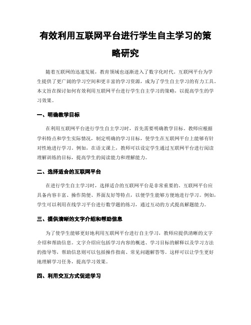 有效利用互联网平台进行学生自主学习的策略研究