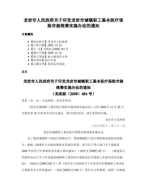 龙岩市人民政府关于印发龙岩市城镇职工基本医疗保险市级统筹实施办法的通知