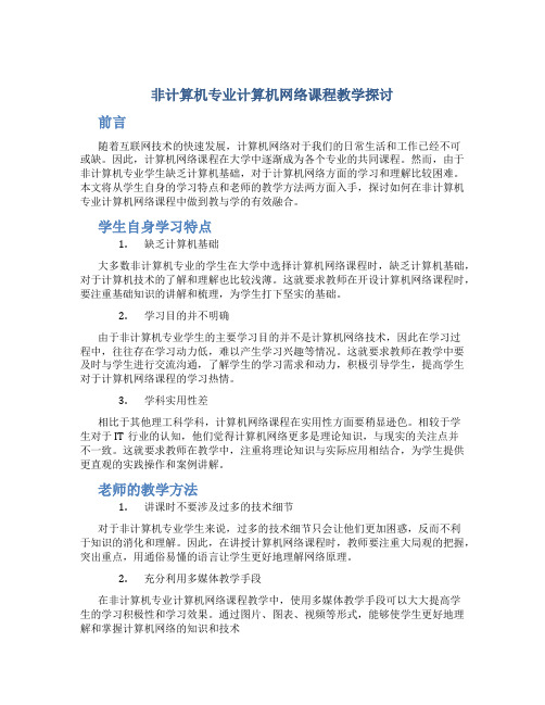 非计算机专业计算机网络课程教学探讨