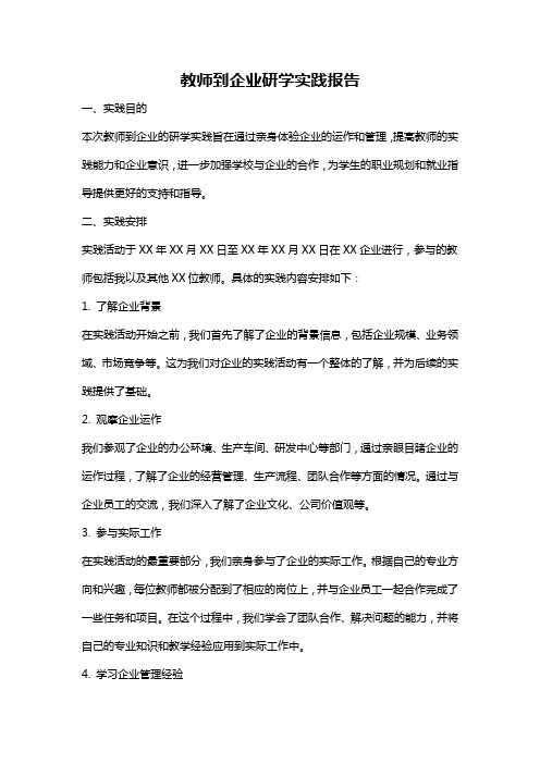 教师到企业研学实践报告