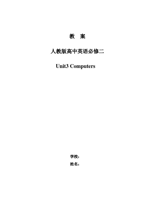 5.必修二 Unit-3-Computers教学设计及反思