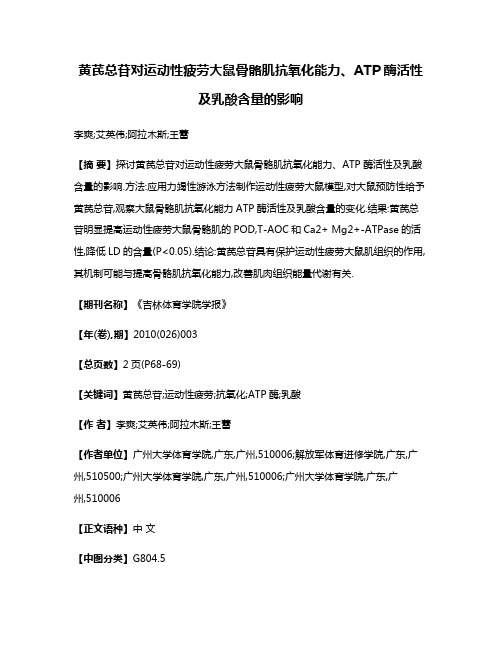 黄芪总苷对运动性疲劳大鼠骨骼肌抗氧化能力、ATP酶活性及乳酸含量的影响