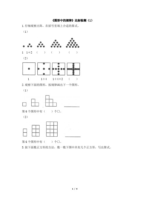 北师大版小学数学五年级上册《图形中的规律》达标检测(1)