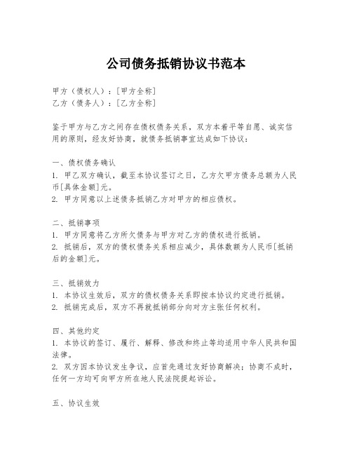 公司债务抵销协议书范本