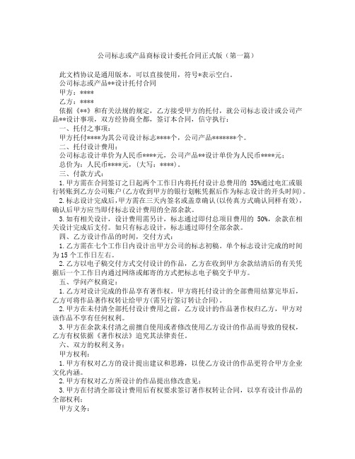 公司标志或产品商标设计委托合同正式版(精选3篇)