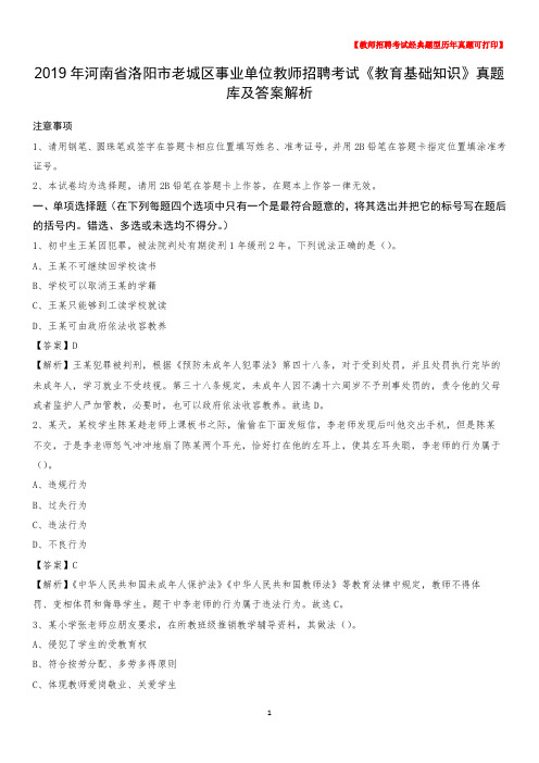 2019年河南省洛阳市老城区事业单位教师招聘考试《教育基础知识》真题库及答案解析