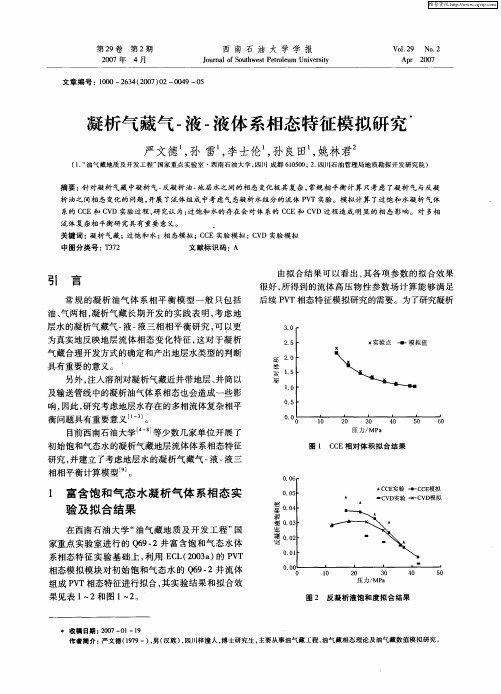 凝析气藏气-液-液体系相态特征模拟研究