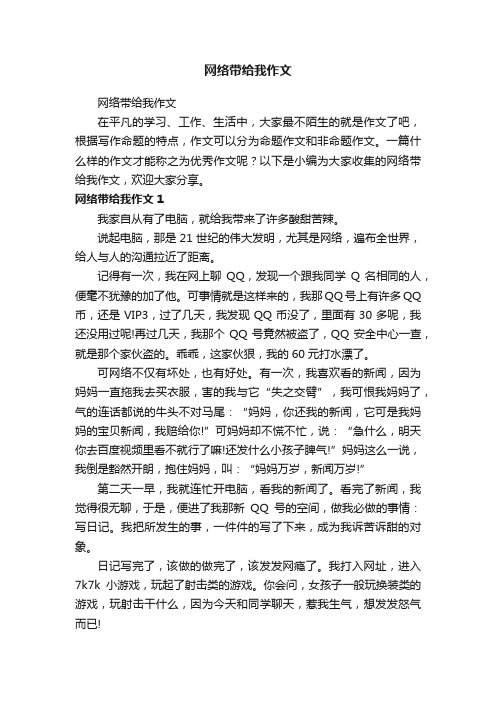 网络带给我作文