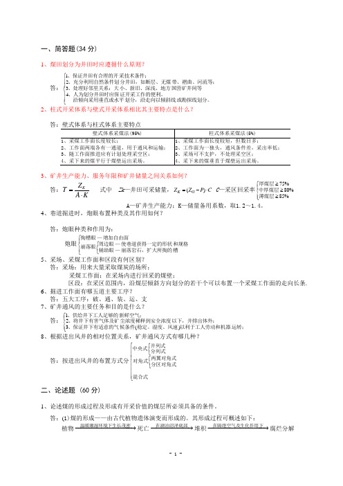 山东科技大学采矿工程综合资料