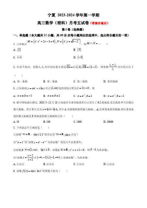 宁夏银川市2023-2024学年高三上学期1月期末考试 数学(理)含答案