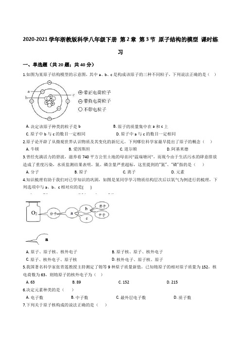 【课时练习】2020-2021学年浙教版科学八年级下册 第2章 第3节 原子结构的模型(原卷版)