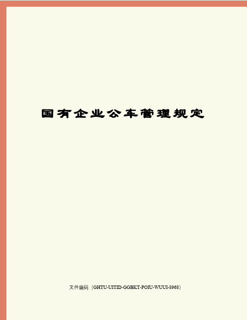 国有企业公车管理规定