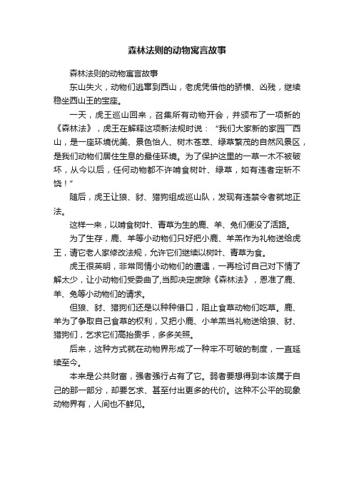 森林法则的动物寓言故事