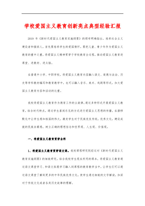 学校爱国主义教育创新亮点典型经验汇报