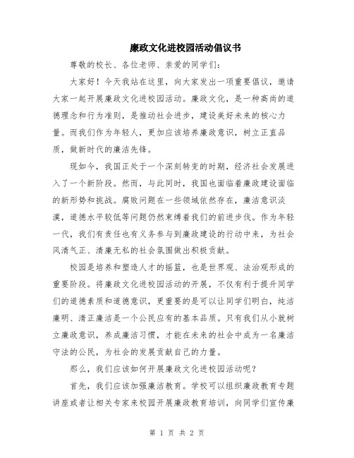 廉政文化进校园活动倡议书